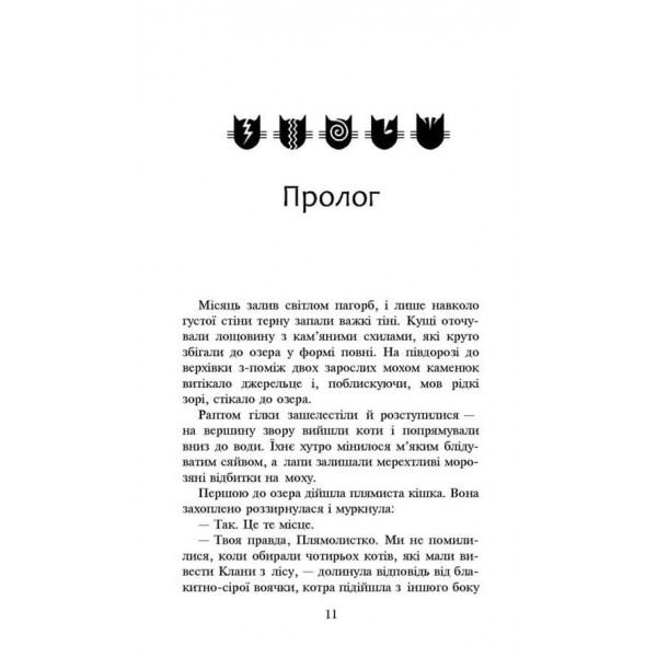 Коти-вояки. Нове пророцтво. Книга 4. Стожари