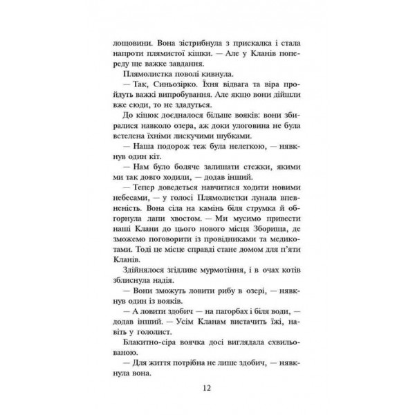 Коти-вояки. Нове пророцтво. Книга 4. Стожари