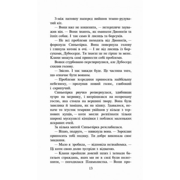 Коти-вояки. Нове пророцтво. Книга 4. Стожари