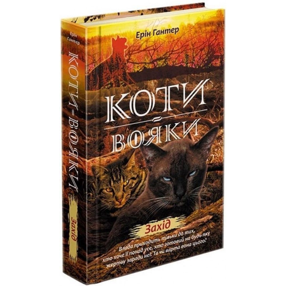 Коти-вояки. Нове пророцтво. Книга 6. Захід