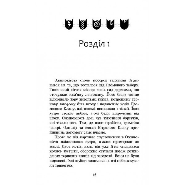 Коти-вояки. Нове пророцтво. Книга 6. Захід