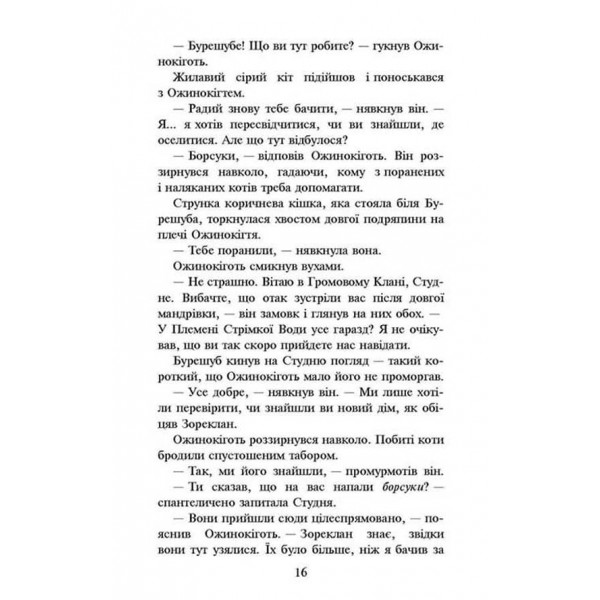 Коти-вояки. Нове пророцтво. Книга 6. Захід