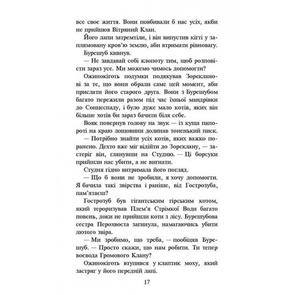 Коти-вояки. Нове пророцтво. Книга 6. Захід