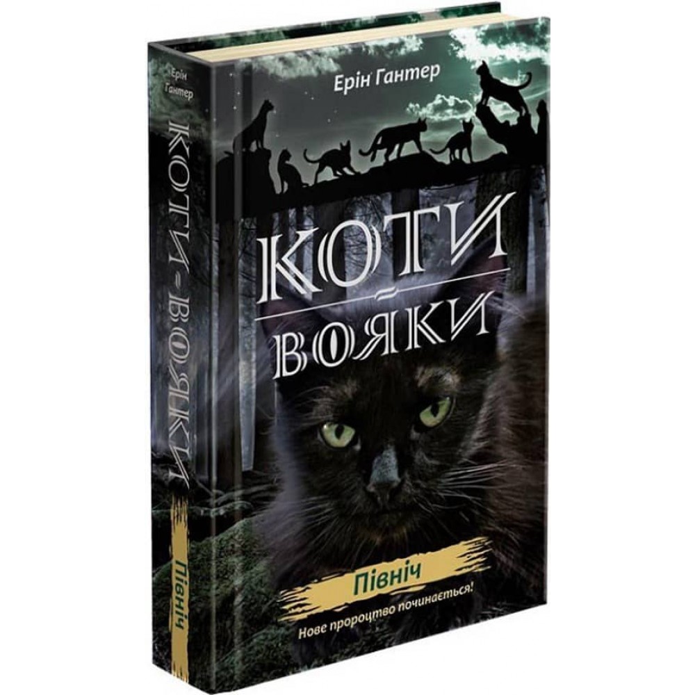 Коти-вояки. Нове пророцтво. Книга 1. Північ