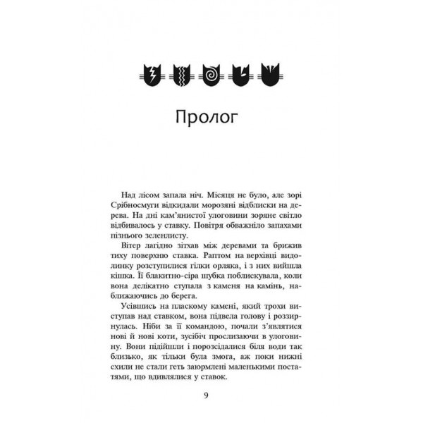 Коти-вояки. Нове пророцтво. Книга 1. Північ