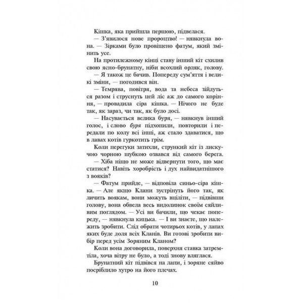 Коти-вояки. Нове пророцтво. Книга 1. Північ