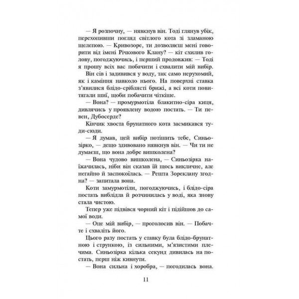 Коти-вояки. Нове пророцтво. Книга 1. Північ