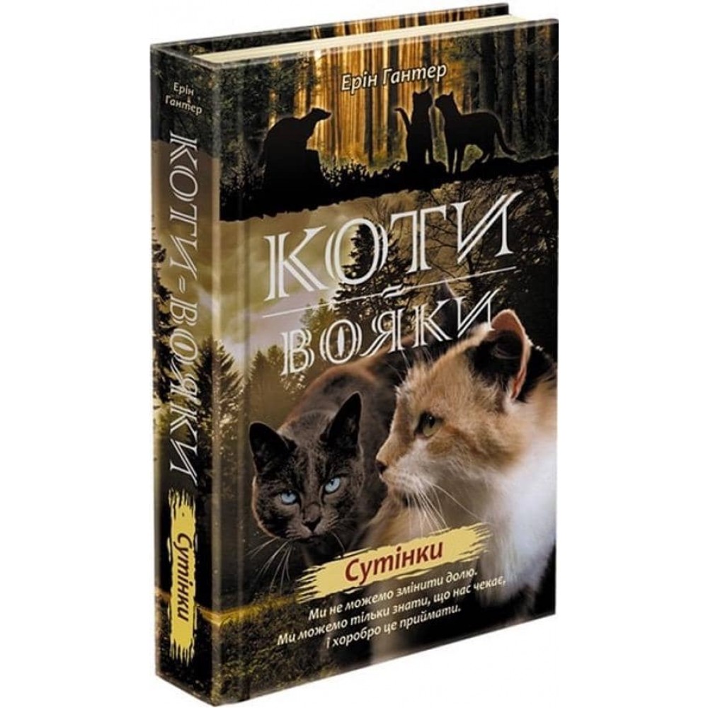 Коти-вояки. Нове пророцтво. Книга 5. Сутінки