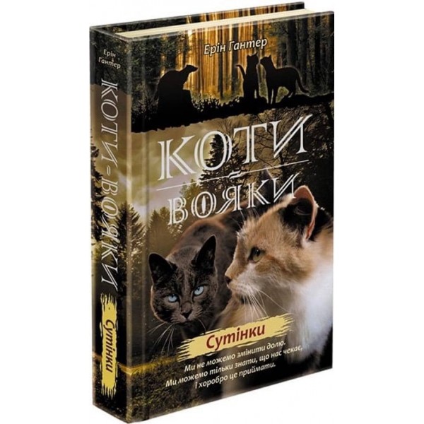 Коти-вояки. Нове пророцтво. Книга 5. Сутінки