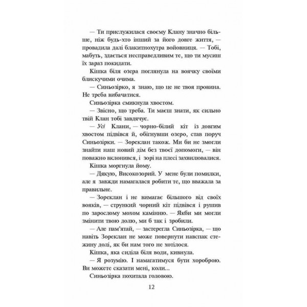 Коти-вояки. Нове пророцтво. Книга 5. Сутінки