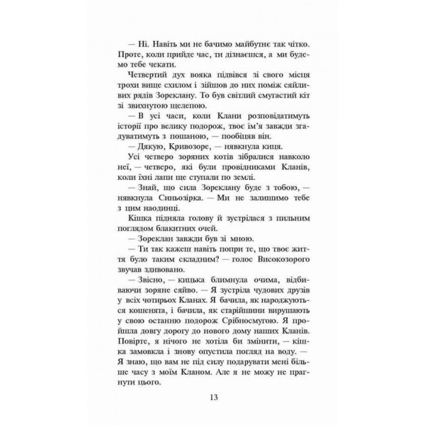 Коти-вояки. Нове пророцтво. Книга 5. Сутінки