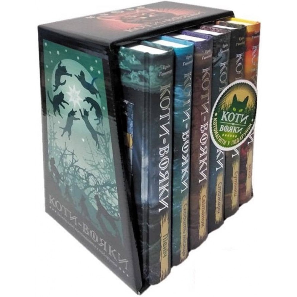 Коти-Вояки. Подарунковий комплект із 6 книг 2 циклу серії «Коти-вояки. Нове пророцтво»