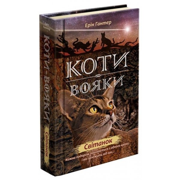 Коти-Вояки. Подарунковий комплект із 6 книг 2 циклу серії «Коти-вояки. Нове пророцтво»