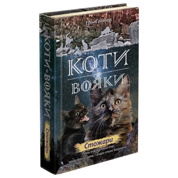 Коти-Вояки. Подарунковий комплект із 6 книг 2 циклу серії «Коти-вояки. Нове пророцтво»