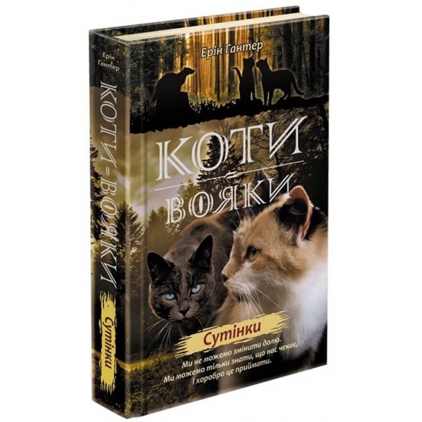 Коти-Вояки. Подарунковий комплект із 6 книг 2 циклу серії «Коти-вояки. Нове пророцтво»
