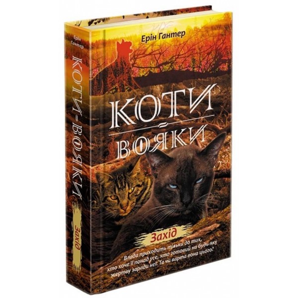 Коти-Вояки. Подарунковий комплект із 6 книг 2 циклу серії «Коти-вояки. Нове пророцтво»