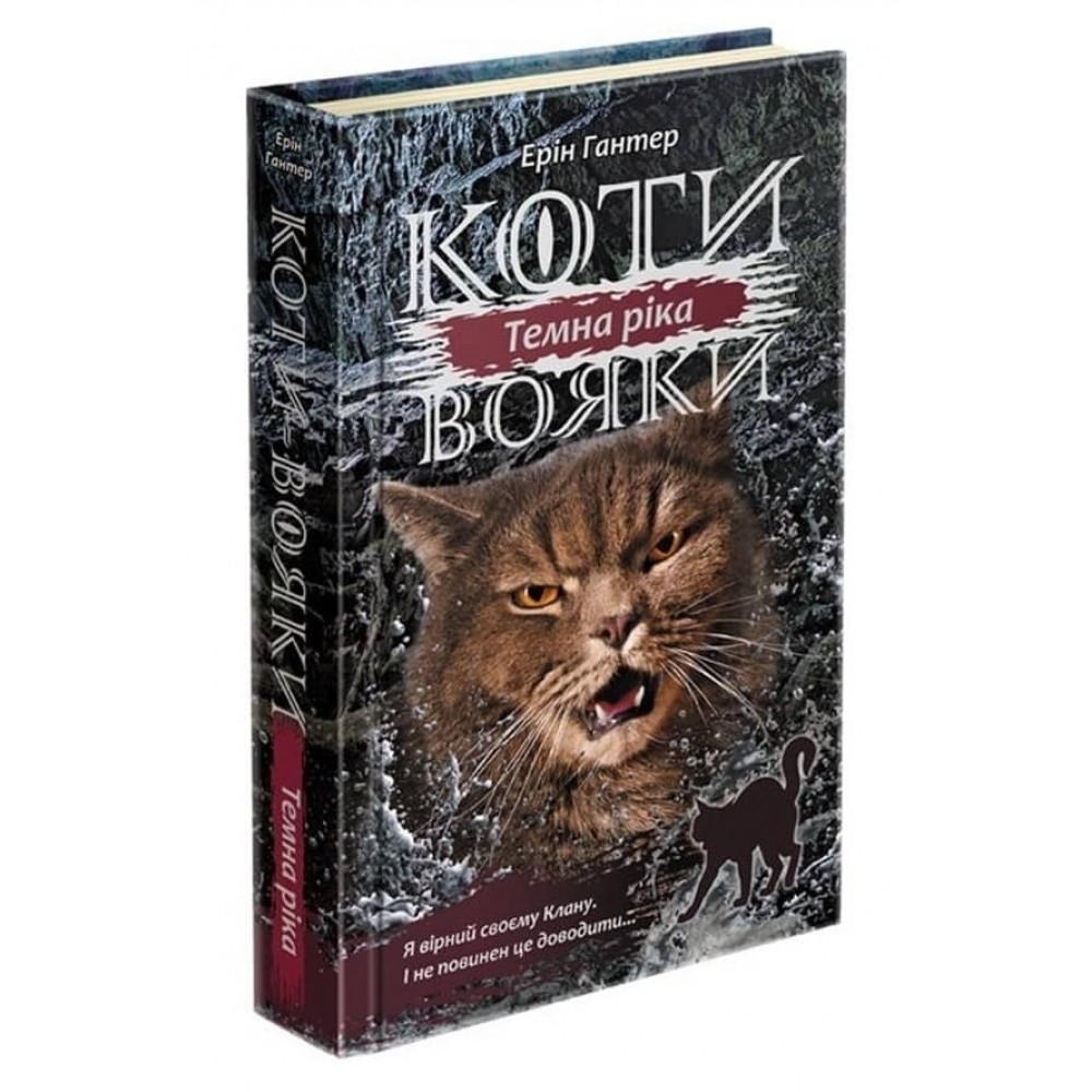 Коти-вояки. Сила трьох. Книга 2. Темна ріка