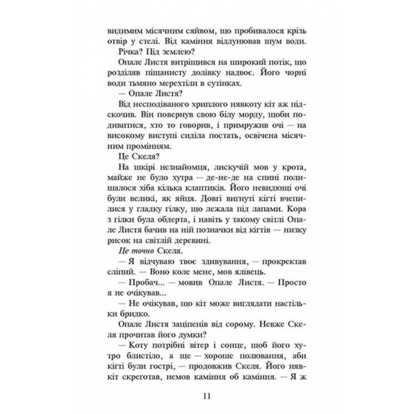 Коти-вояки. Сила трьох. Книга 2. Темна ріка