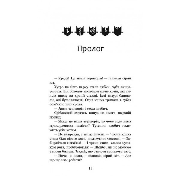 Коти-вояки. Сила трьох. Книга 3. Вигнанці