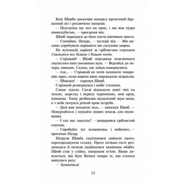 Коти-вояки. Сила трьох. Книга 3. Вигнанці