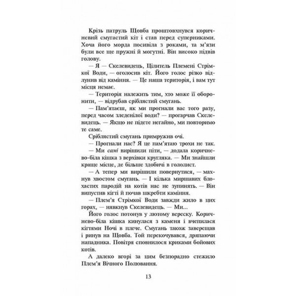 Коти-вояки. Сила трьох. Книга 3. Вигнанці