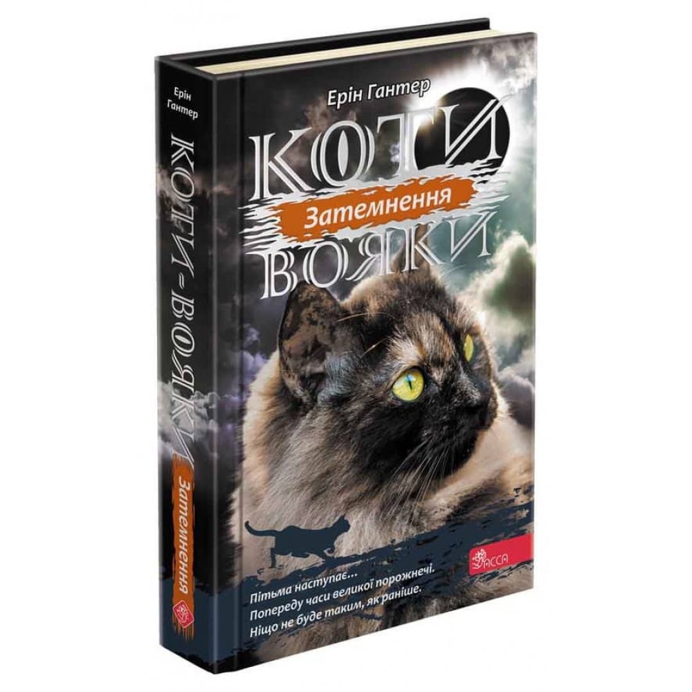 Коти-вояки. Сила трьох. Книга 4. Затемнення