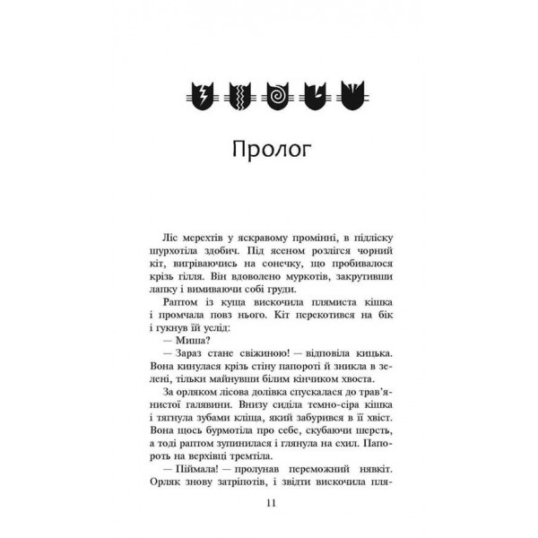Коти-вояки. Сила трьох. Книга 4. Затемнення