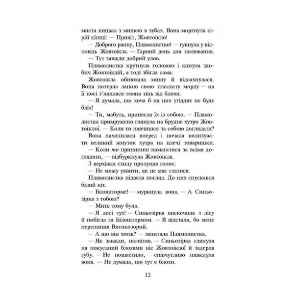 Коти-вояки. Сила трьох. Книга 4. Затемнення