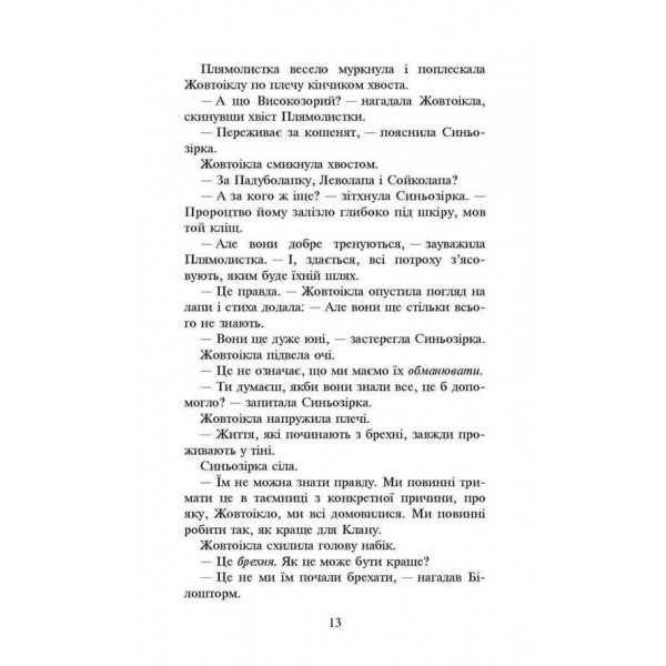 Коти-вояки. Сила трьох. Книга 4. Затемнення