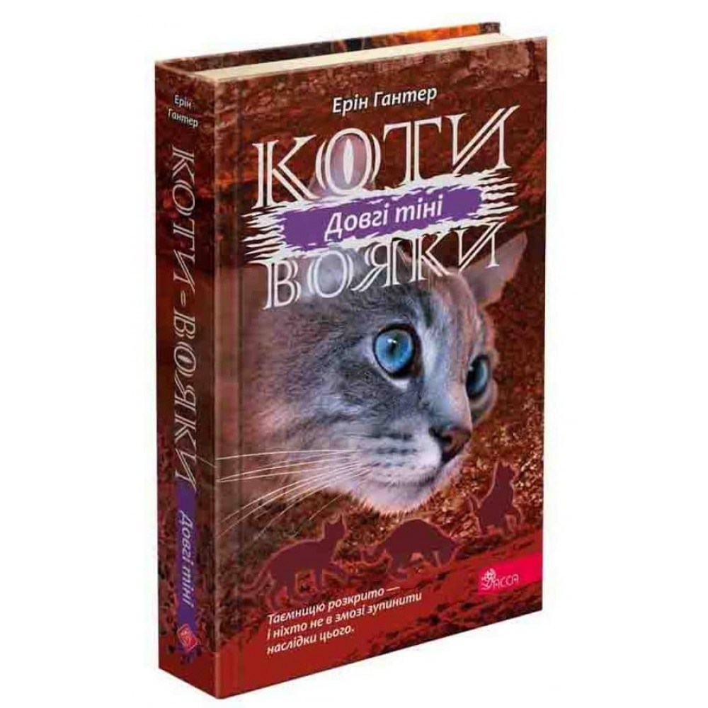 Коти-вояки. Сила трьох. Книга 5. Довгі тіні