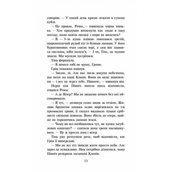 Коти-вояки. Сила трьох. Книга 5. Довгі тіні