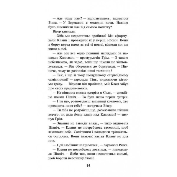 Коти-вояки. Сила трьох. Книга 5. Довгі тіні