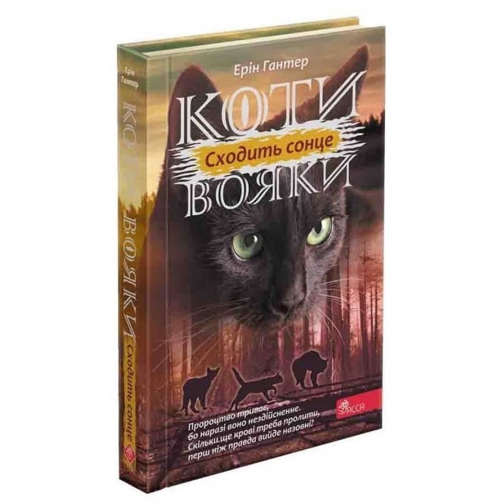 Коти-вояки. Сила трьох. Книга 6. Сходить сонце