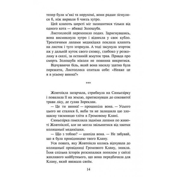 Коти-вояки. Сила трьох. Книга 6. Сходить сонце