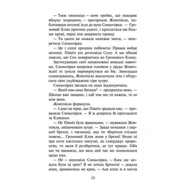 Коти-вояки. Сила трьох. Книга 6. Сходить сонце