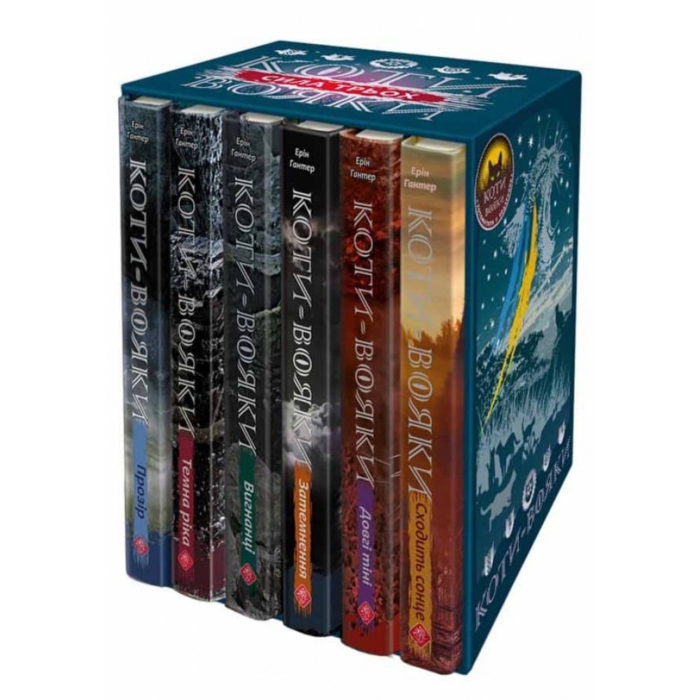 Коти-Вояки. Подарунковий комплект із 6 книг 3 циклу серії «Коти-вояки» + подарунок
