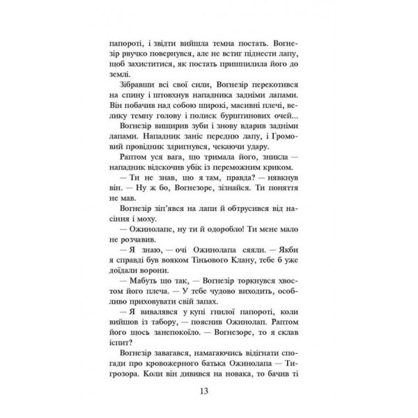 Коти-вояки. Шлях Вогнезора. Спеціальне видання