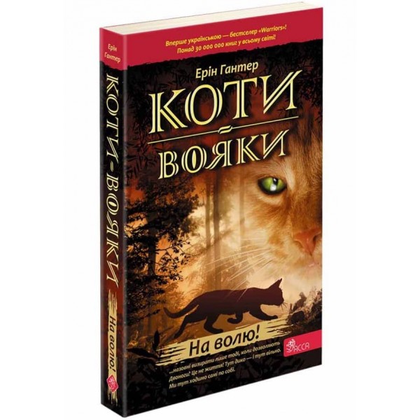Коти-вояки. Книга 1. На волю! (м'яка обкладинка)