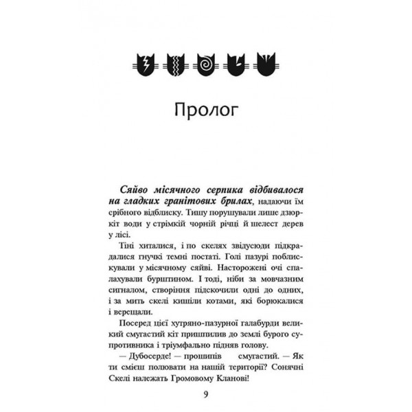 Коти-вояки. Книга 1. На волю! (м'яка обкладинка)