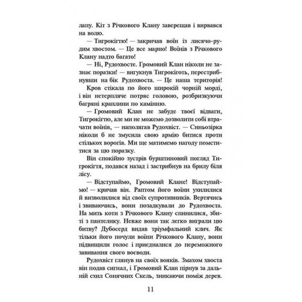 Коти-вояки. Книга 1. На волю! (м'яка обкладинка)