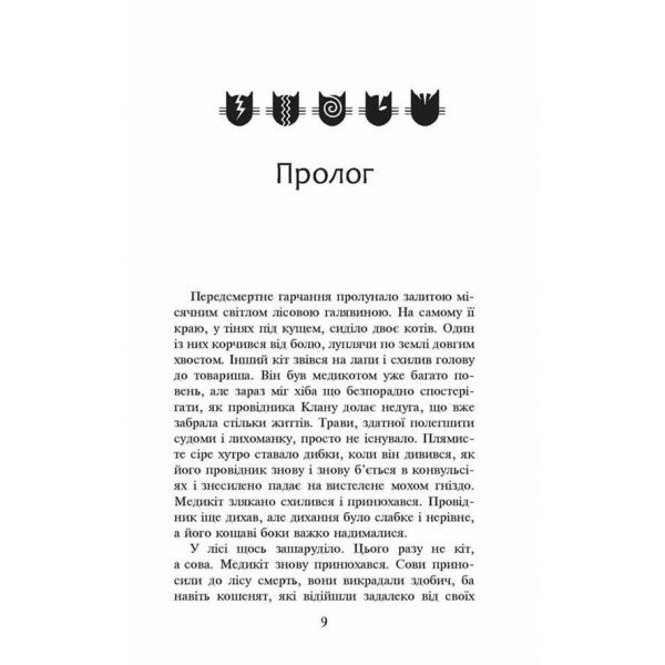 Коти-вояки. Книга 4. Здіймається буря