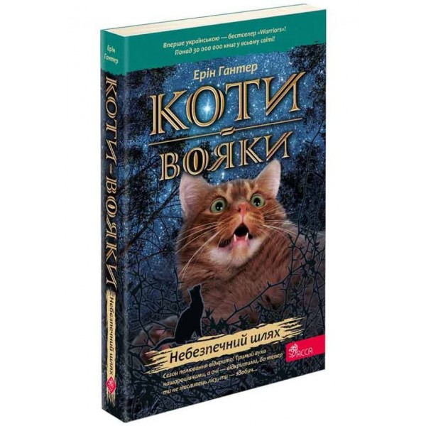 Коти-вояки. Книга 5. Небезпечний шлях (м'яка обкладинка)