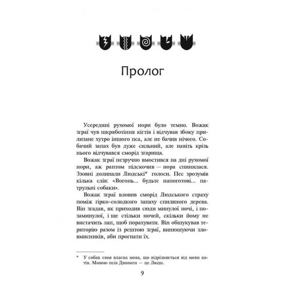 Коти-вояки. Книга 5. Небезпечний шлях (м'яка обкладинка)