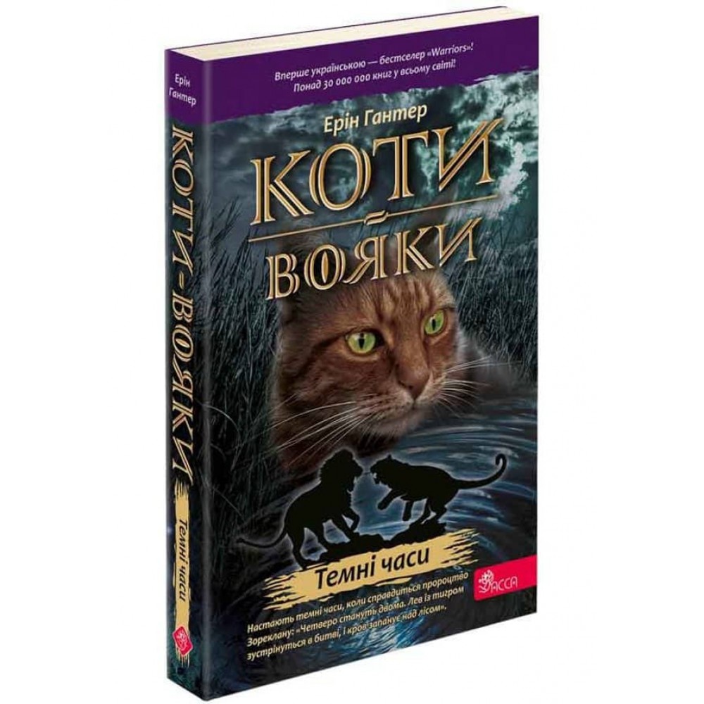 Коти-вояки. Книга 6. Темні часи (м'яка обкладинка)