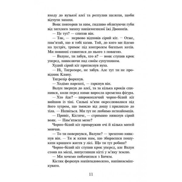 Коти-вояки. Книга 6. Темні часи (м'яка обкладинка)