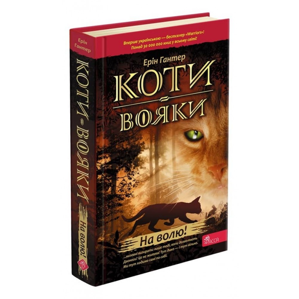 Коти-вояки. Книга 1. На волю!