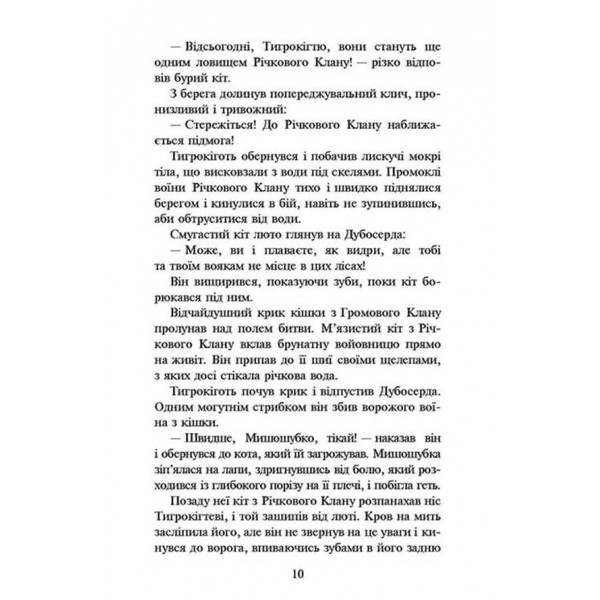 Коти-вояки. Книга 1. На волю!