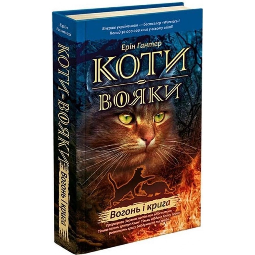 Коти-вояки. Книга 2. Вогонь і крига