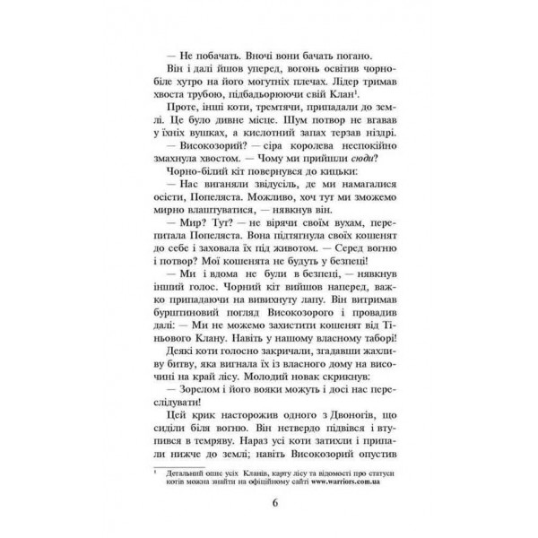 Коти-вояки. Книга 2. Вогонь і крига