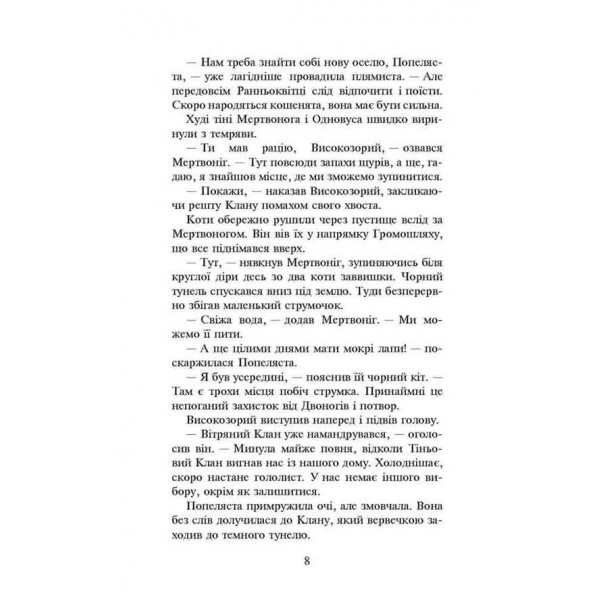 Коти-вояки. Книга 2. Вогонь і крига